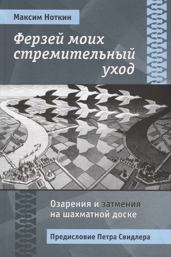 Книга Ферзей моих стремительный уход. Озарения и затмения на шахматной доске (Максим Ноткин) — 1