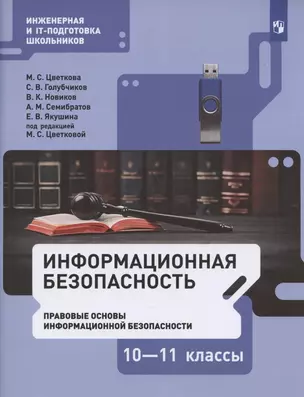 Информационная безопасность. 10-11 классы. Правовые основы информационной безопасности. Учебник — 2864920 — 1