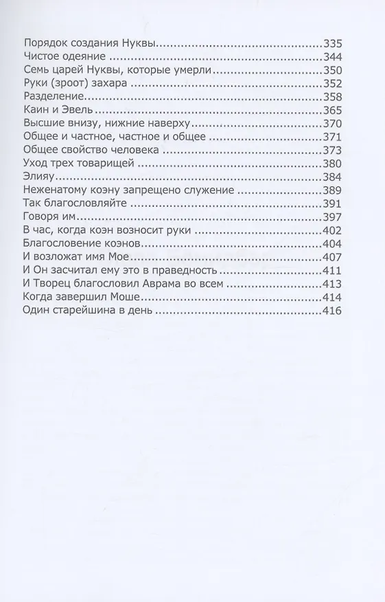 Книга Книга Зоар: Бемидбар, Насо () — 4