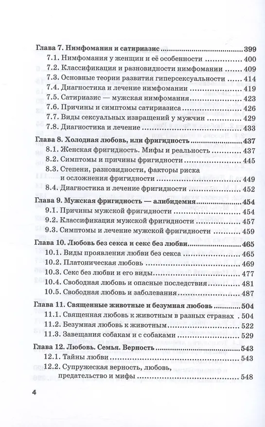 Книга Любовь и её тайны (Николай Чистяков) — 4
