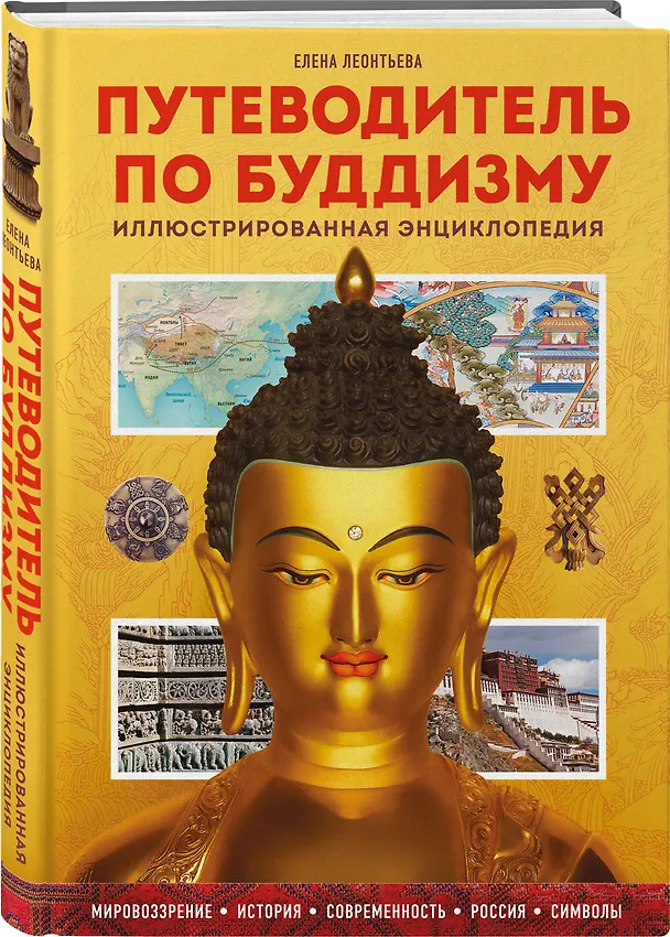 Книга Путеводитель по буддизму. Иллюстрированная Энциклопедия (Елена Леонтьева) — 6