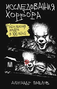 Исследования хоррора. Обновления жанра в XXI веке