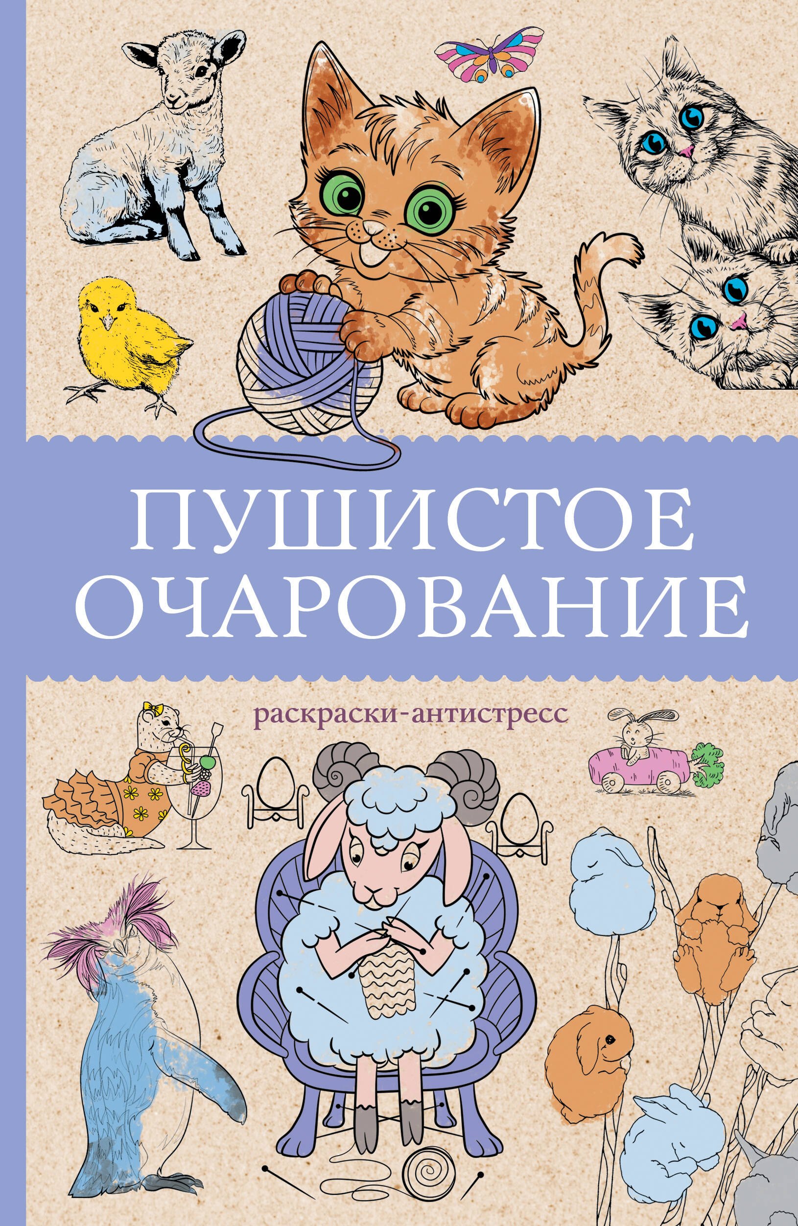 

Пушистое очарование. Раскраска антристресс