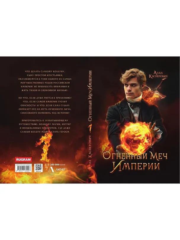 Книга Огненный меч Империи (Алла Касперович) — 2