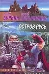 Книга Остров Русь (Сергей Лукьяненко)