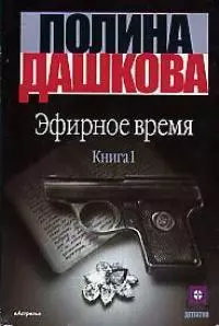 Эфирное время (комплект из 2 книг) — 97317 — 1