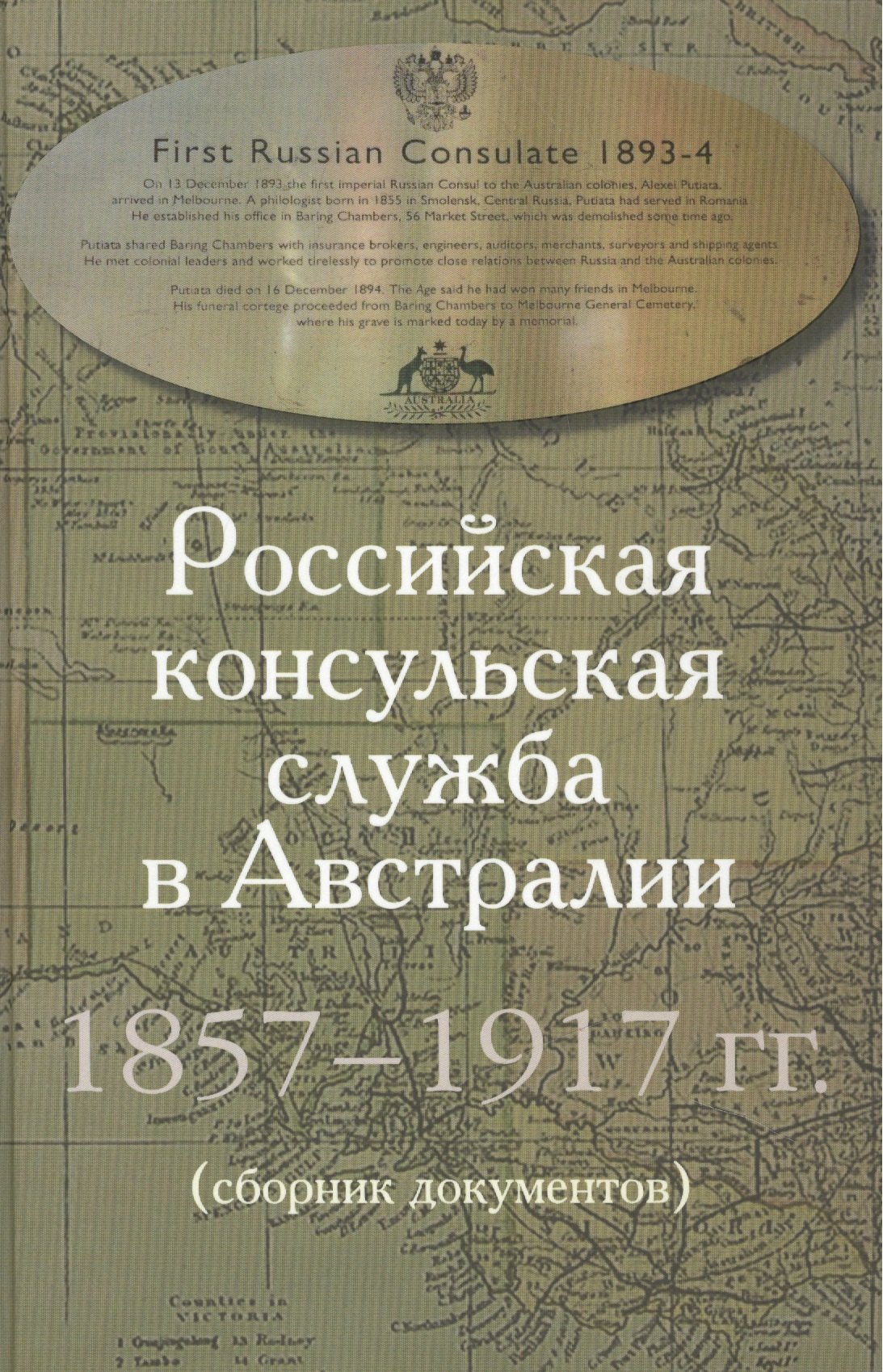 

Российская консульская служба в Австралии. 1857–1917 гг. Сборник документов