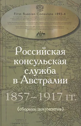 Книга Российская консульская служба в Австралии. 1857–1917 гг. Сборник документов (Александр Массов)