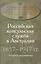 Российская консульская служба в Австралии. 1857–1917 гг. Сборник документов — 2423026 — 1