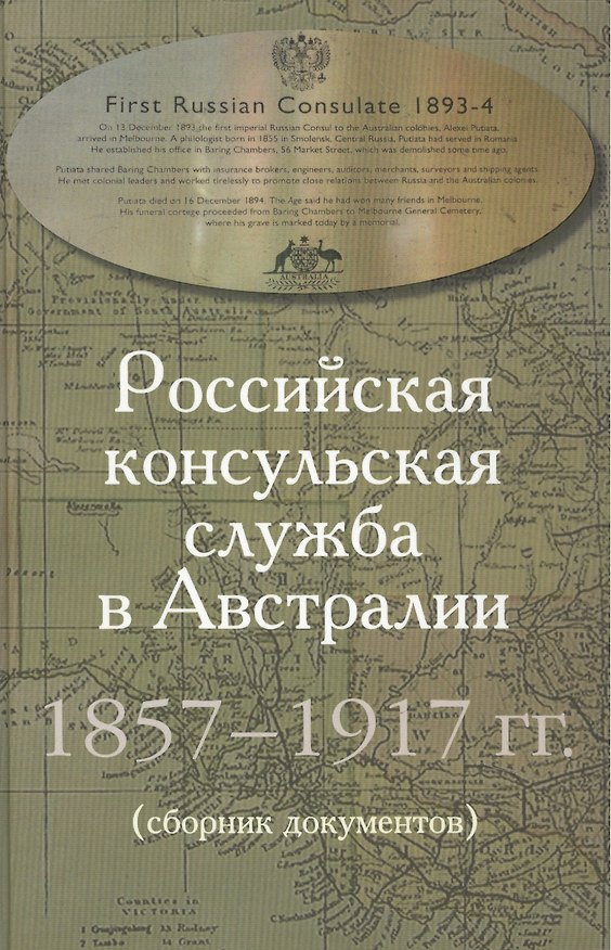 Книга Российская консульская служба в Австралии. 1857–1917 гг. Сборник документов (Александр Массов) — 1