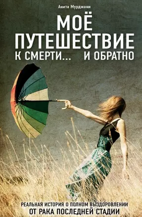 Моя победа над раком. (ISBN 978-5-699-63462-0 в переплете "Моё путешествие к смерти... и обратно") — 2453428 — 1