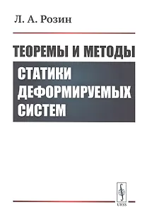 Теоремы и методы статики деформируемых систем