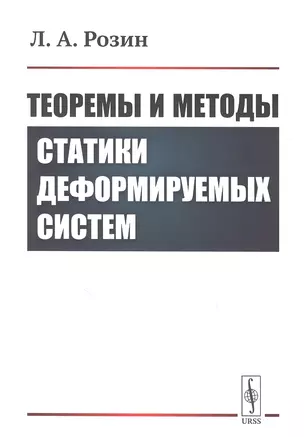 Теоремы и методы статики деформируемых систем — 2850794 — 1