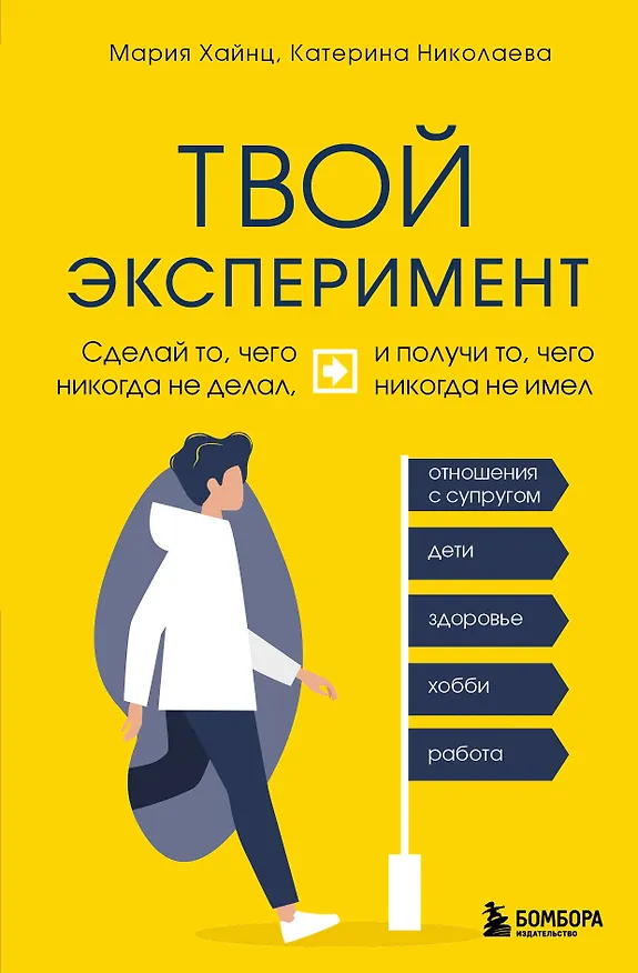Книга Твой эксперимент. Сделай то, чего никогда не делал, и получи то, чего никогда не имел (Мария Хайнц, Екатерина Николаева) — 1