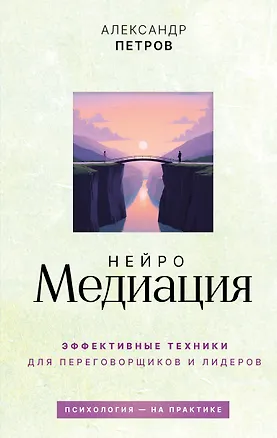 Книга НейроМедиация: эффективные техники для переговорщиков и лидеров (Александр Петров)