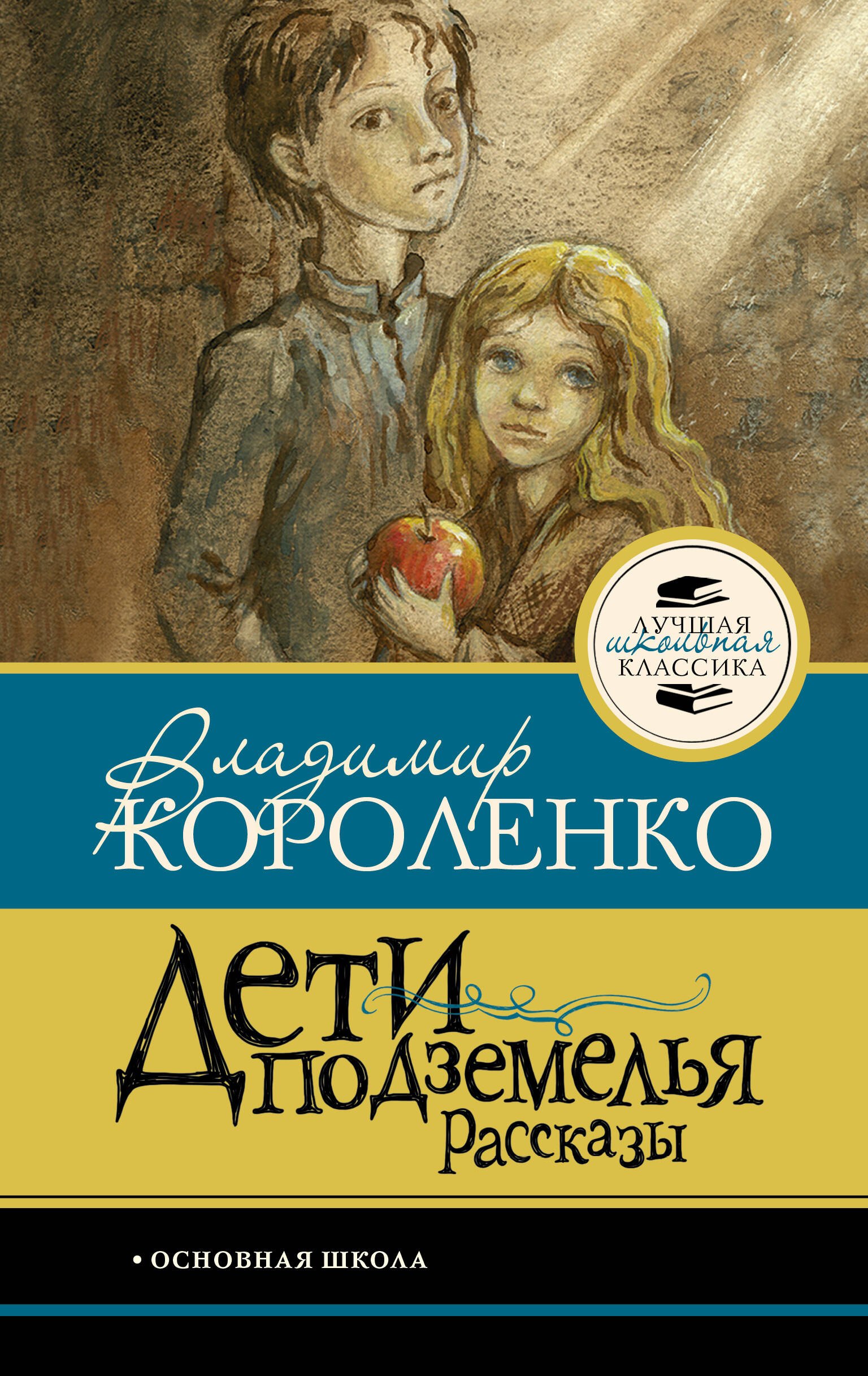 

Дети подземелья. Рассказы