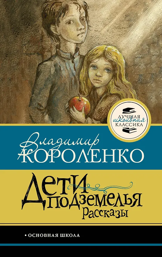 Книга Дети подземелья. Рассказы (Владимир Короленко) — 1