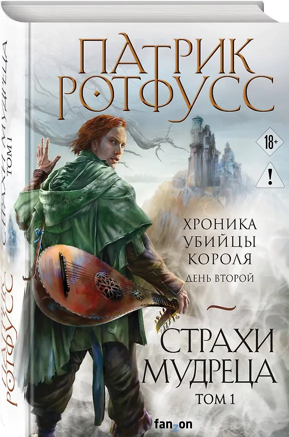 Книга Страхи мудреца. Том 1 (Патрик Ротфусс) — 4