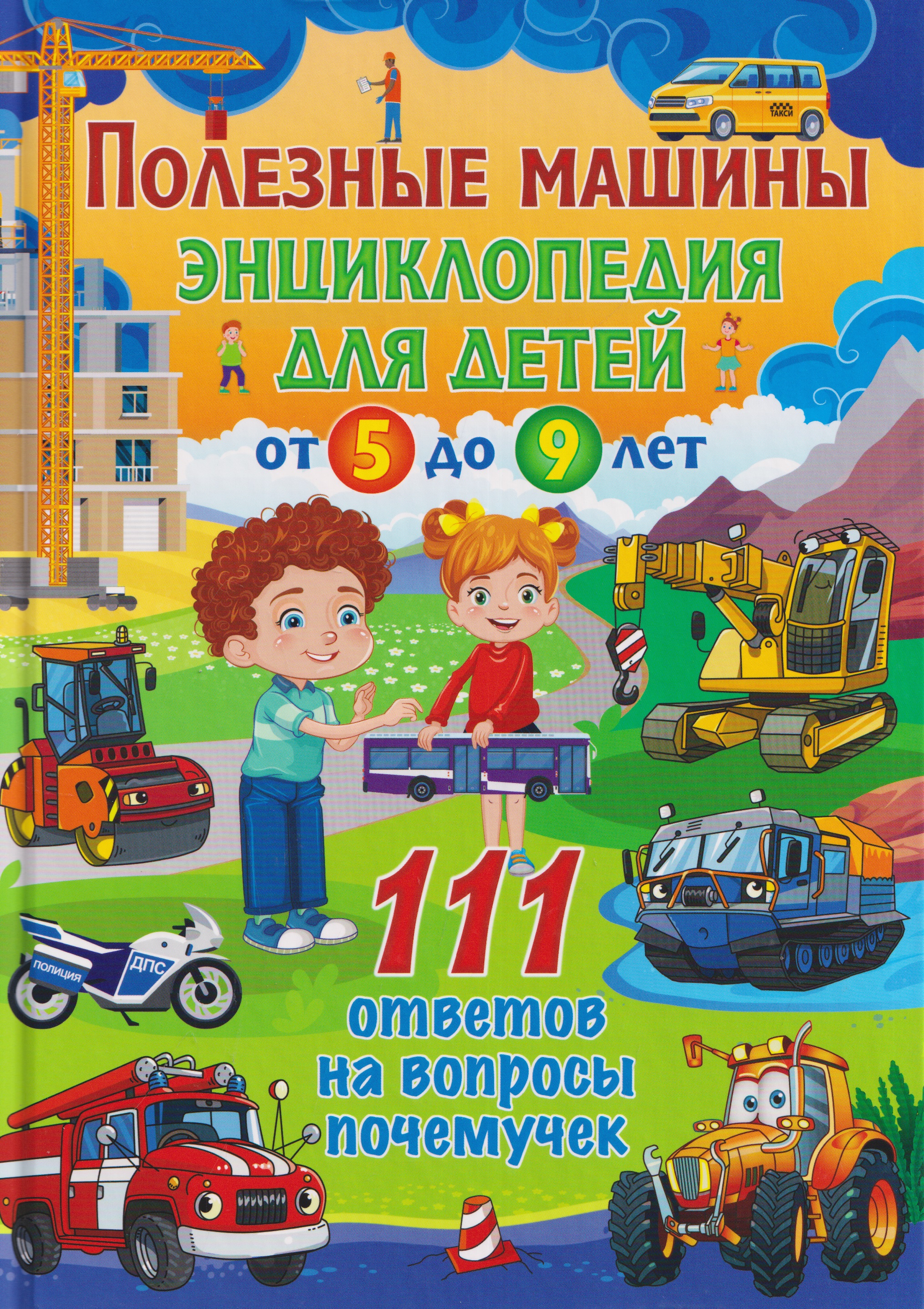 None Полезные машины. Энциклопедия для детей от 5 до 9 лет. 111 ответов на вопросы почемучек