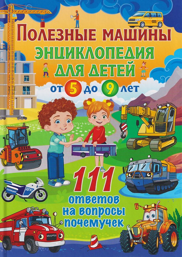 Книга Полезные машины. Энциклопедия для детей от 5 до 9 лет. 111 ответов на вопросы почемучек () — 1