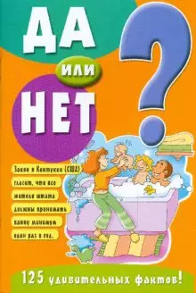 Да или нет? 125 удивительных фактов (желтая) (мягк) (Лабиринт) — 2190931 — 1