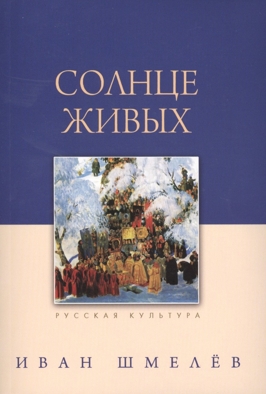 

Солнце живых . - 3-е изд.
