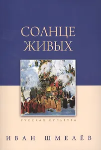 Солнце живых . - 3-е изд.