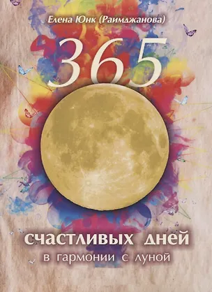 Книга 365 счастливых дней в гармонии с луной (м) Юнк (Раимджанова) ()