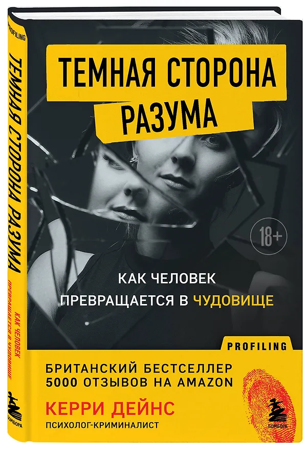 Книга Темная сторона разума. Как человек превращается в чудовище (Кэрри Дейнс) — 4