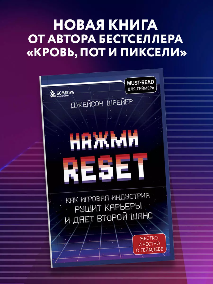 Нажми Reset. Как игровая индустрия рушит карьеры и дает второй шанс  (Джейсон Шрейер) - купить книгу с доставкой в интернет-магазине  «Читай-город». ISBN: 978-5-04-121907-9