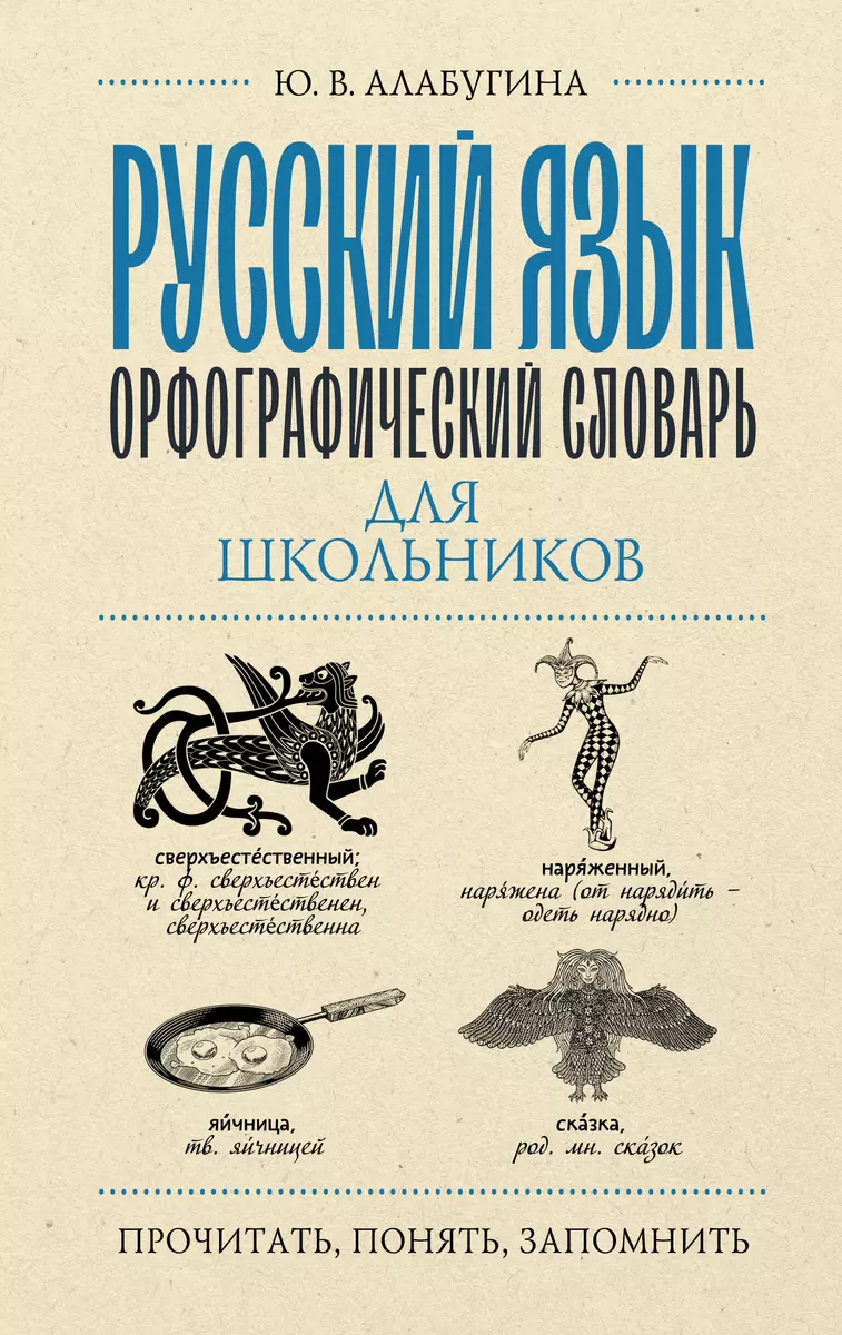 Русский язык. Орфографический словарь для школьников (Юлия Алабугина) -  купить книгу с доставкой в интернет-магазине «Читай-город». ISBN:  978-5-17-155842-0