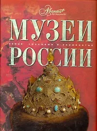 Книга Музеи России (Марина Шинкарук)