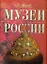 Музеи России — 2177824 — 1