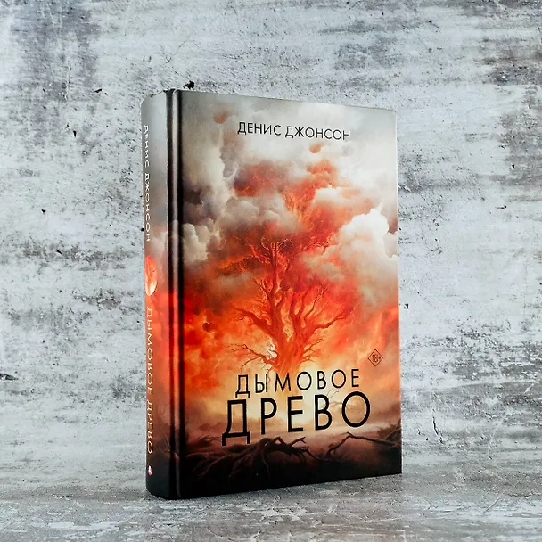 Книга Дымовое древо (Денис Джонсон) — 8