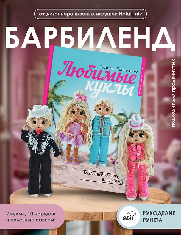 Книга Любимые куклы. Вязанный крючком Барбиленд. Проект амигуруми (Наталия Конивченко) — 5