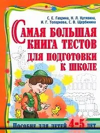 Самая большая книга тестов для подготовки к школе. Пособие для детей 4-5 лет