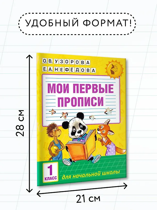 Книга Мои первые прописи. 1класс (Елена Нефедова, Ольга Узорова) — 8