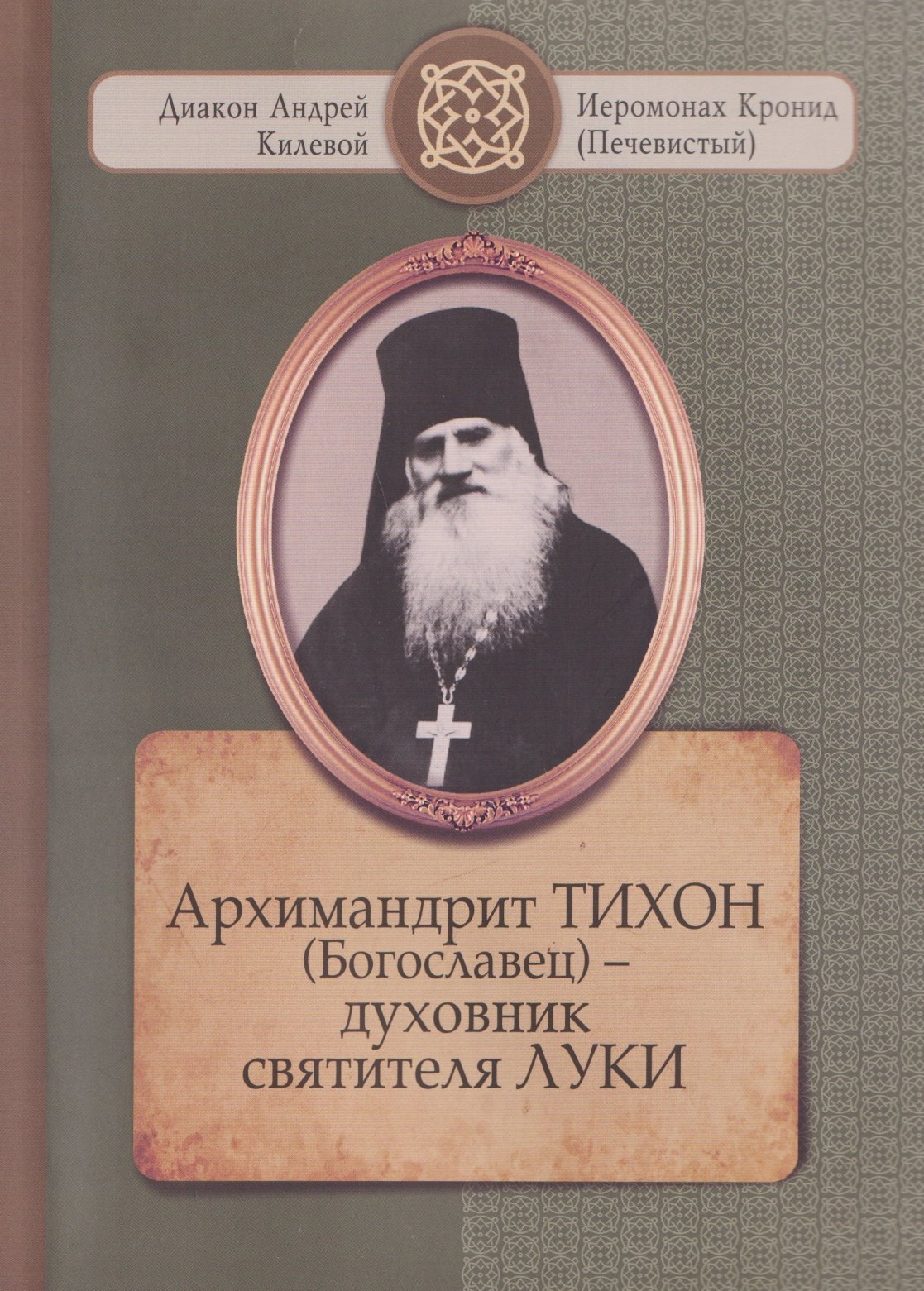 Диакон Андрей Килевой, Иеромонах Кронид (Печевистый) Архимандрит ТИХОН (Богославец) – духовник святителя ЛУКИ