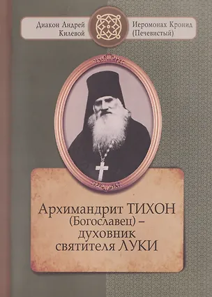 Книга Архимандрит ТИХОН (Богославец) – духовник святителя ЛУКИ ()