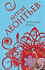 Книга Огненный холод: роман (Антон Леонтьев) — 1