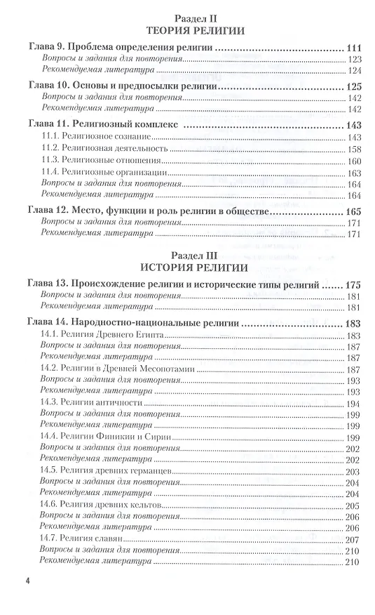 Книга Религиоведение 2-е изд., пер. и доп. Учебник для вузов (Игорь Яблоков) — 3