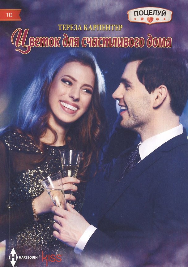Книга Цветок для счастливого дома (Тереза Карпентер) — 1