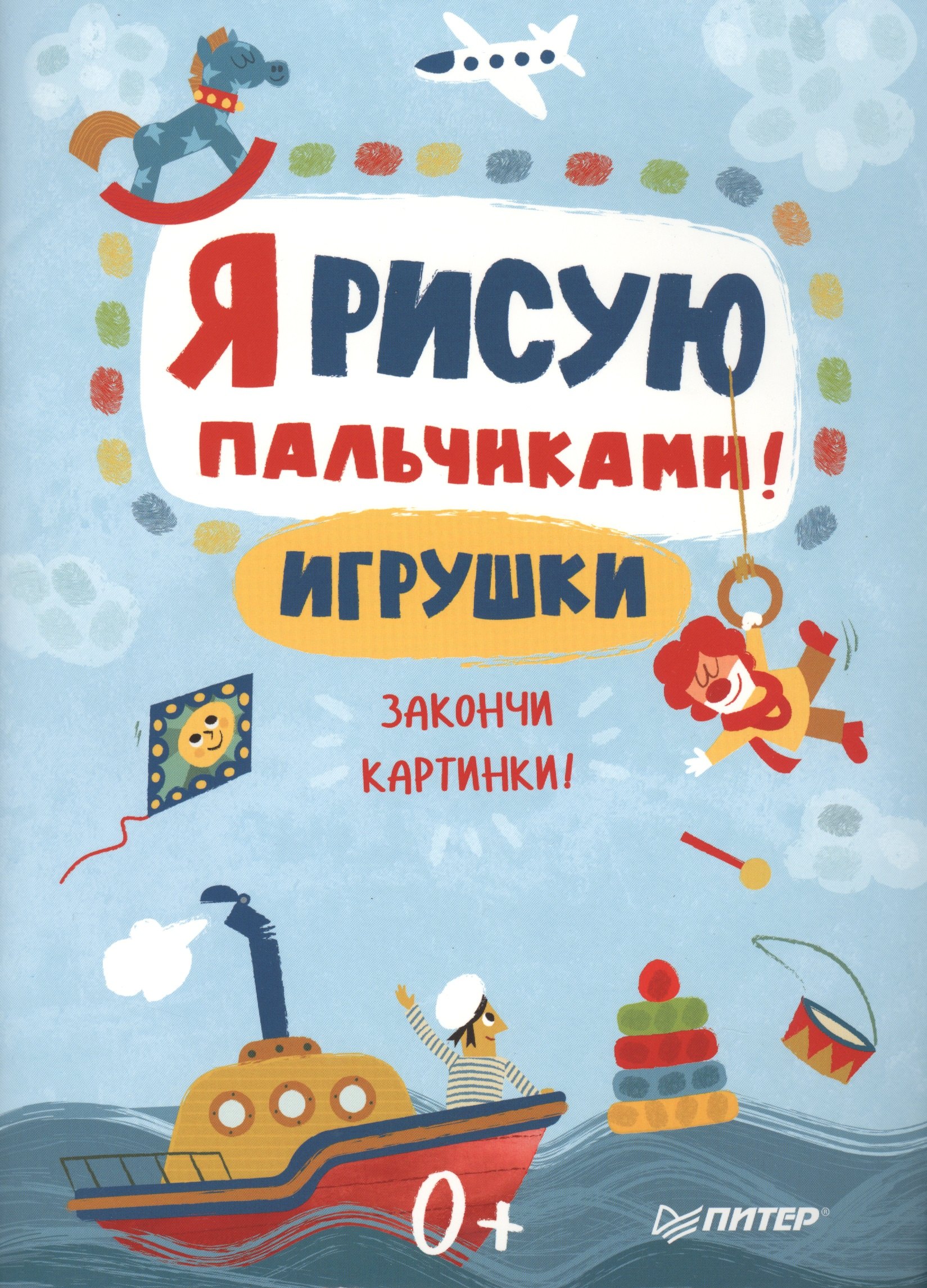 Я рисую пальчиками! Игрушки. Закончи картинки!
