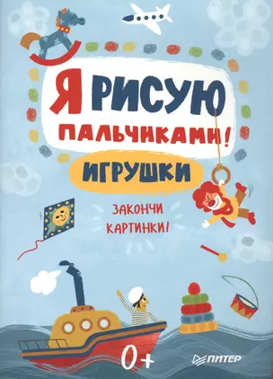 Я рисую пальчиками! Игрушки. Закончи картинки! — 2547764 — 1