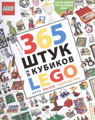 365 штук из кубиков LEGO — 2593930 — 1