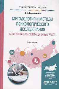 Методология и методы психологического исследования. Выполнение квалификационных работ. Учебное пособие