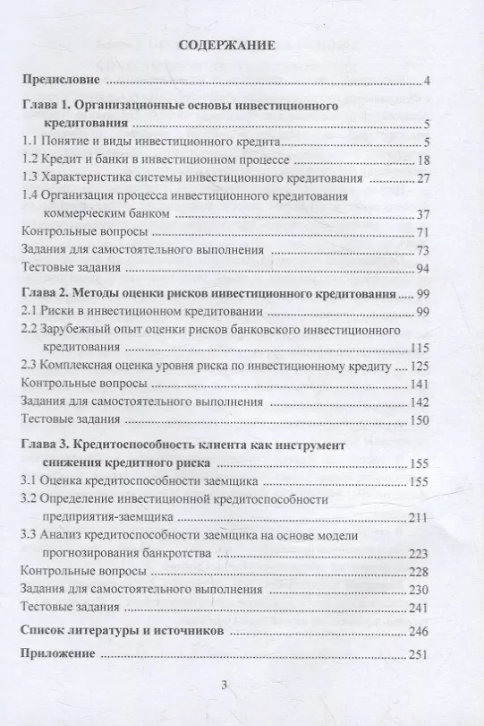 Книга Инвестиционное кредитование: учебник для магистров (Владимир Бережной, Ольга Бережная, Мария Сероштан) — 2