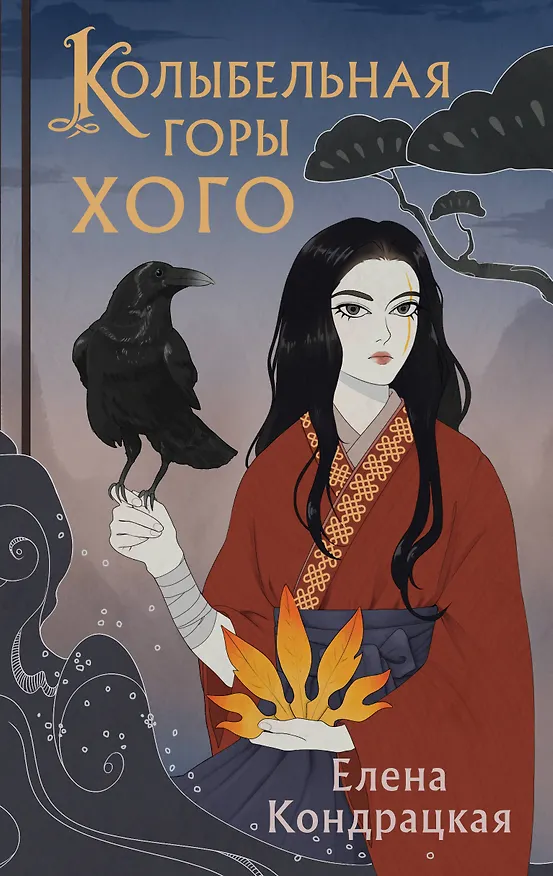 Книга Колыбельная горы Хого (Елена Кондрацкая) — 1