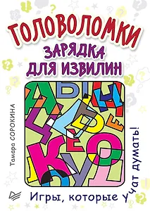 Головоломки. Зарядка для извилин (25 карточек)