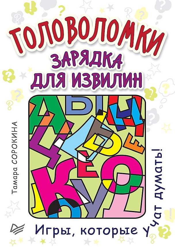 Книга Головоломки. Зарядка для извилин (25 карточек) (Татьяна Сорокина) — 1